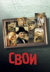 Свои (2004)