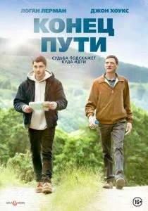 Конец предложения (2019)
