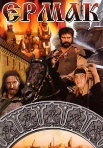 Ермак (1996)