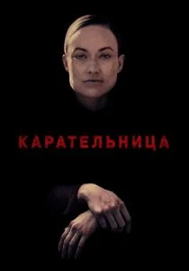 Карательница (2018)