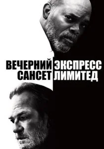 Вечерний экспресс «Сансет Лимитед» (2011)