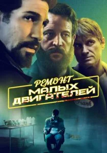 Ремонт малых двигателей (2021)