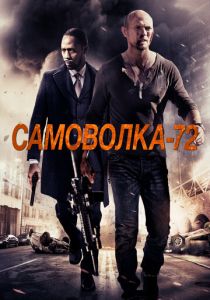 Самоволка-72 (2015)
