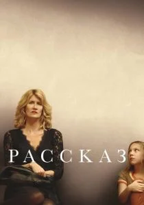 Рассказ (2018)