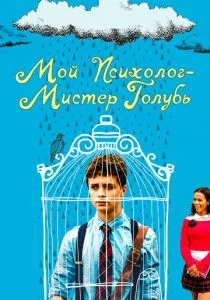Советы доктора Бёрда для грустных поэтов (2021)