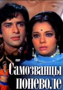 Самозванцы поневоле (1974)