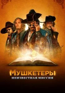 Мушкетёры короля. Предпоследняя миссия (2018)