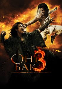 Онг Бак 3 (2010)
