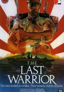 Последний воин (1989)