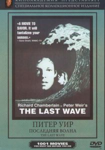 Последняя волна (1977)