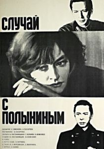 Случай с Полыниным (1970)