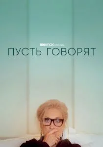 Пусть говорят (2020)