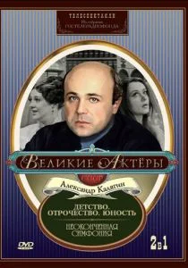 Неоконченная симфония (1968)