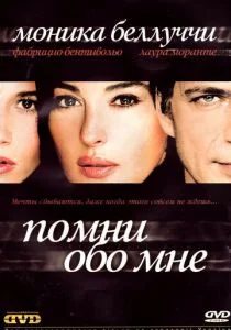 Помни обо мне (2003)