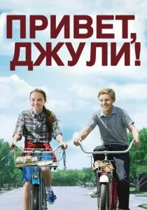Привет, Джули! (2010)
