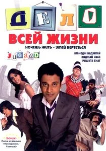 Дело всей жизни (2009)