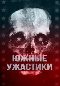 Южные страшилки (2017)