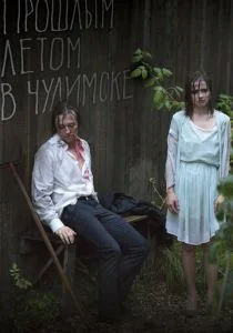 Прошлым летом в Чулимске (2013)