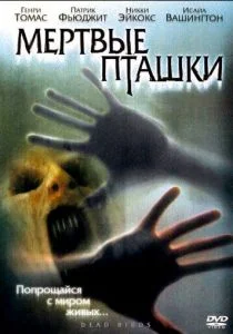 Мертвые пташки (2004)
