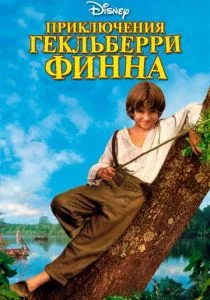 Приключения Гекльберри Финна (1993)
