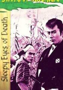 Нэмури Кёсиро 2: Поединок (1964)