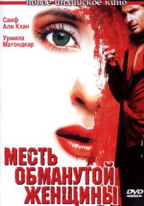 Месть обманутой женщины (2004)
