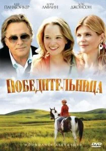 Победительница (2007)