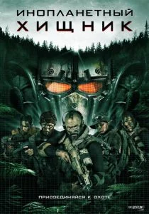 Инопланетный хищник (2018)