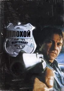 Плохой лейтенант (1992)