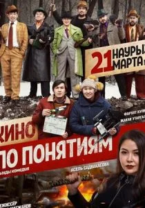 Кино по понятиям (2019)