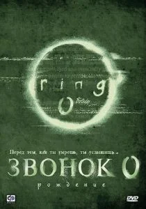 Звонок 0: Рождение (2000)