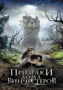 Призраки дома Винчестеров (2009)