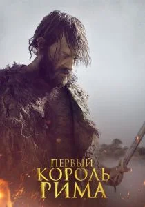 Первый король (2019)