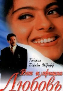 Вот и пришла любовь (1999)
