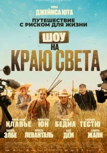 Каникулы в Африке (2019)