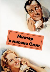 Мистер и миссис Смит (1941)