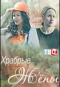 Храбрые жёны (2017)