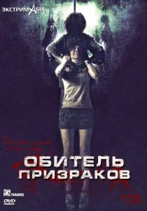 Обитель призраков (2006)