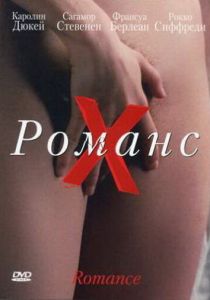 Романс Х (1999)
