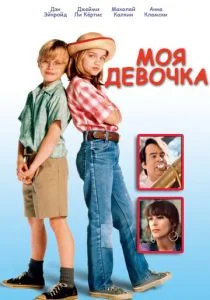 Моя девочка (1991)