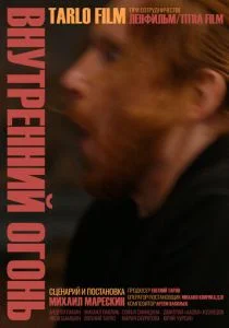 Внутренний огонь (2020)