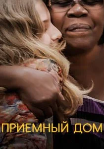 Приемный дом (2018)