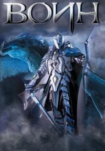 Воин (2011)