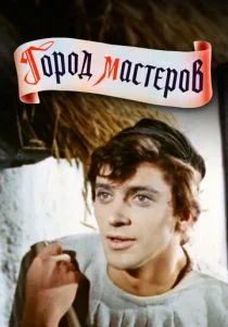Город мастеров (1965)