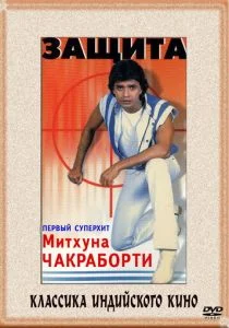 Защита (1979)