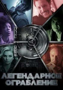 Хранилище (2019)