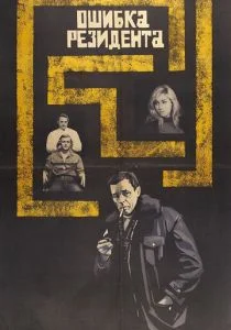 Ошибка резидента (1968)