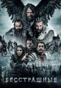 Бесстрашные / Безумцы (2018)
