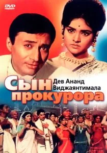 Сын прокурора (1968)