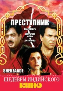 Преступник (1989)